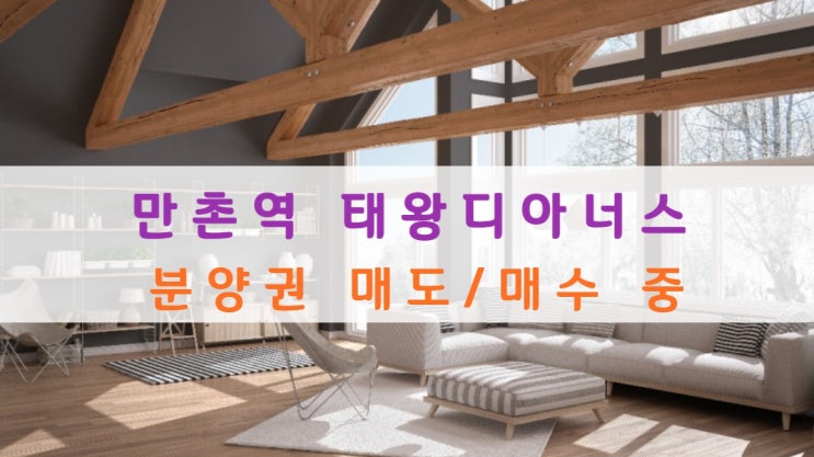  만촌역 태왕디아너스 분양가 및 아파트 분양권 매도, 매수중이에요