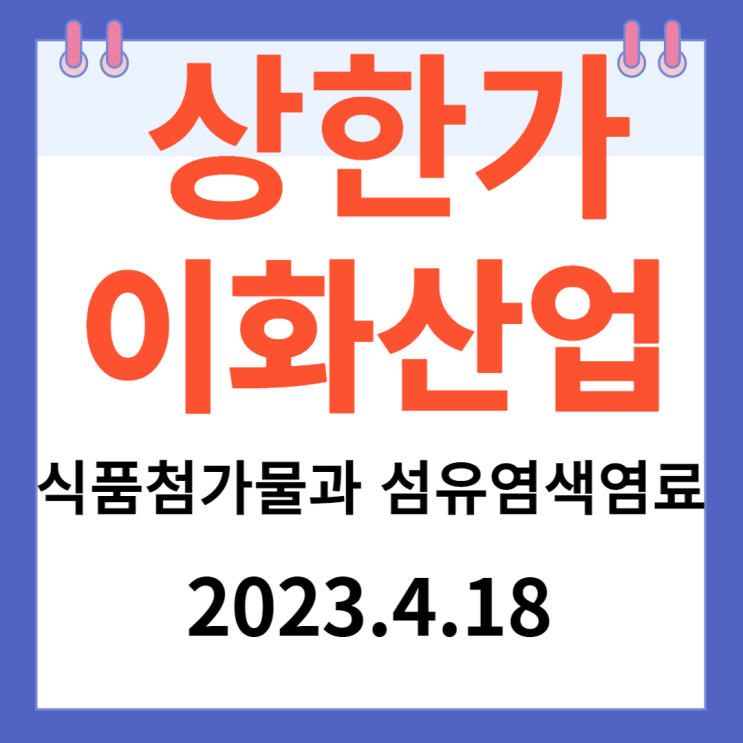 이화산업 주가차트 "식품첨가물과 섬유염색염료" 이화산업 주가차트 "식품첨가물과 섬유염색염료"