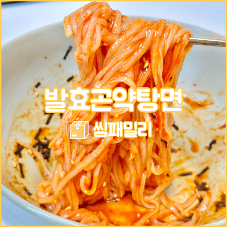  씸패밀리 발효곤약탕면으로 간단하고 맛있는 곤약면 요리