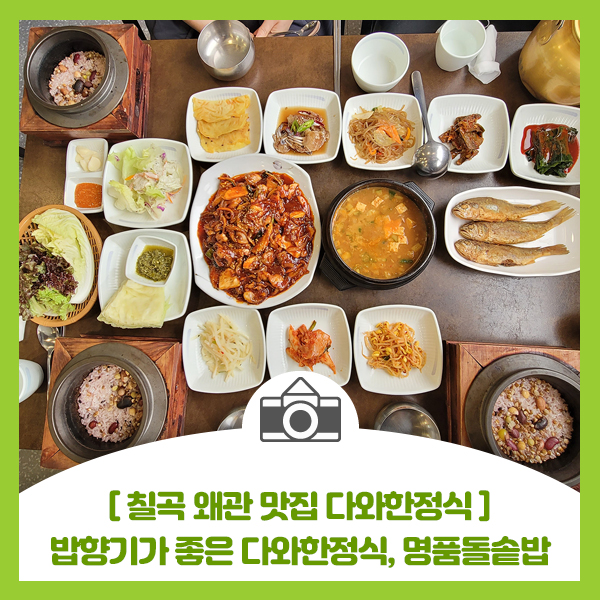  [칠곡 왜관 맛집 다와한정식] 반찬 가득하고 밥향기 좋기로 소문난 다와명품돌솥밥