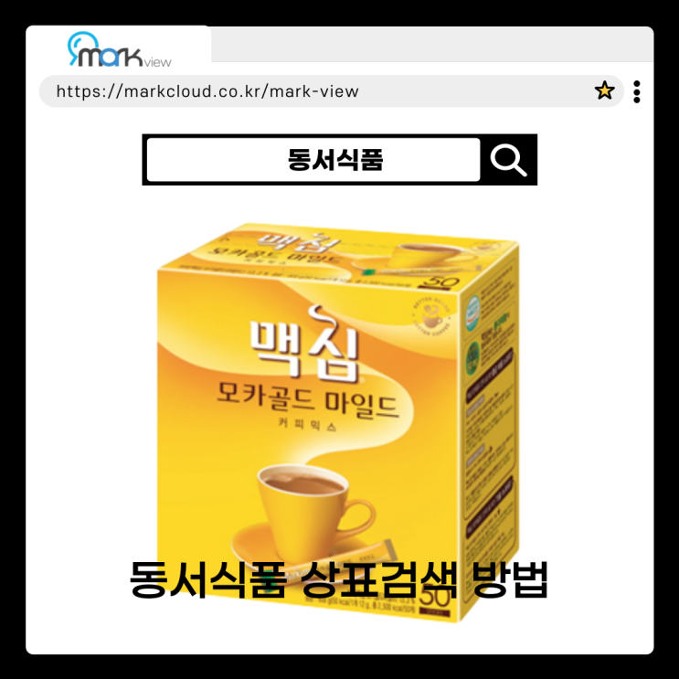  동서식품 상표검색, 상호조회 방법