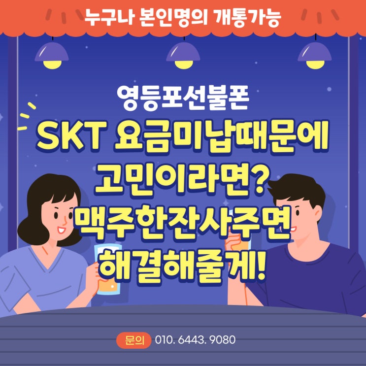  영등포선불폰 SKT요금미납때문에 고민이라면?맥주한잔사주면 해결해줄게