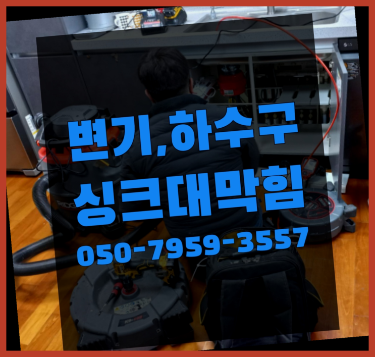  씽크대하수구냄새제거 ?변기,하수구,씽크대막힘 빠른 출장  여기서 해결함