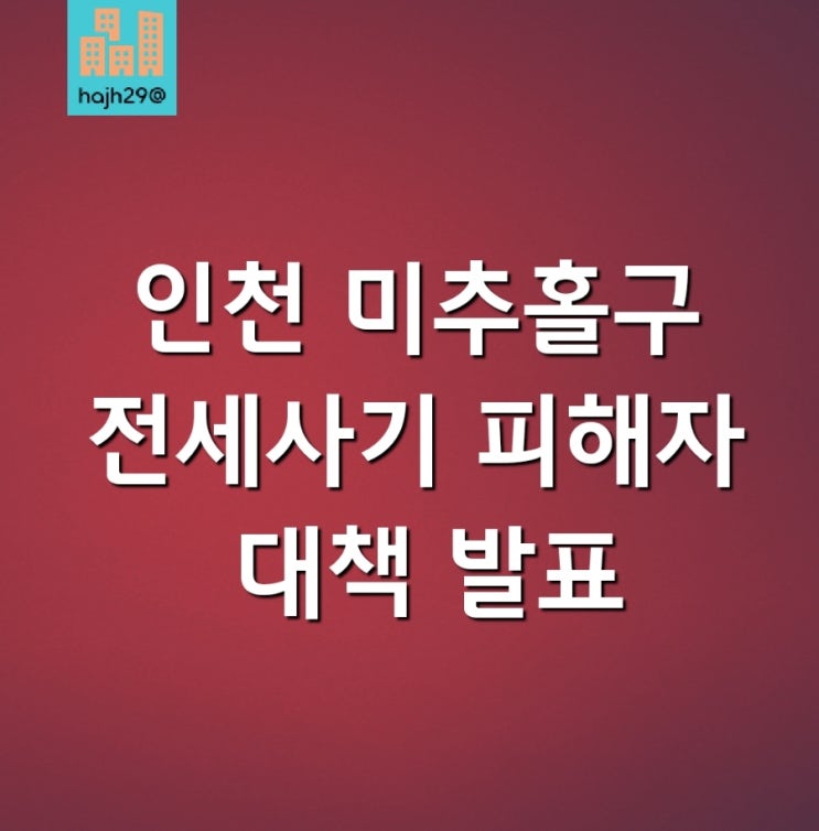 인천 미추홀구 건축왕 전세사기 피해자 대출이자 월세 지원대책 발표