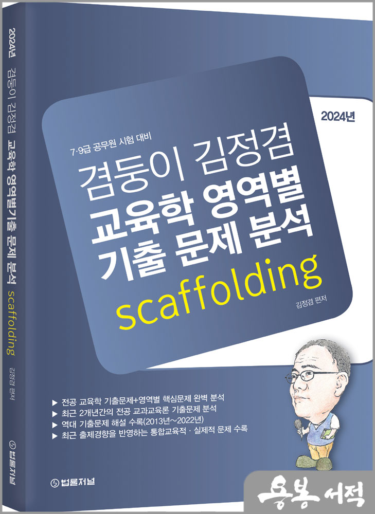 2024년 겸둥이 김정겸 교육학 영역별기출 문제 분석/법률저널
