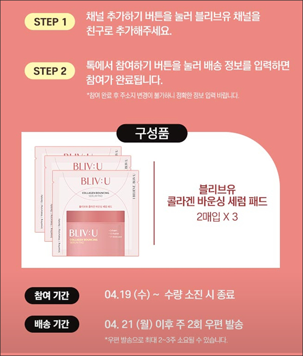 블리브유 카톡플친 콜라겐 세럼패드 무료샘플(무배)전원 블리브유 카톡플친 콜라겐 세럼패드 무료샘플(무배)전원