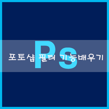  포토샵 필터 기능 배우기 무료 인강으로 재미있게 알아볼까요?