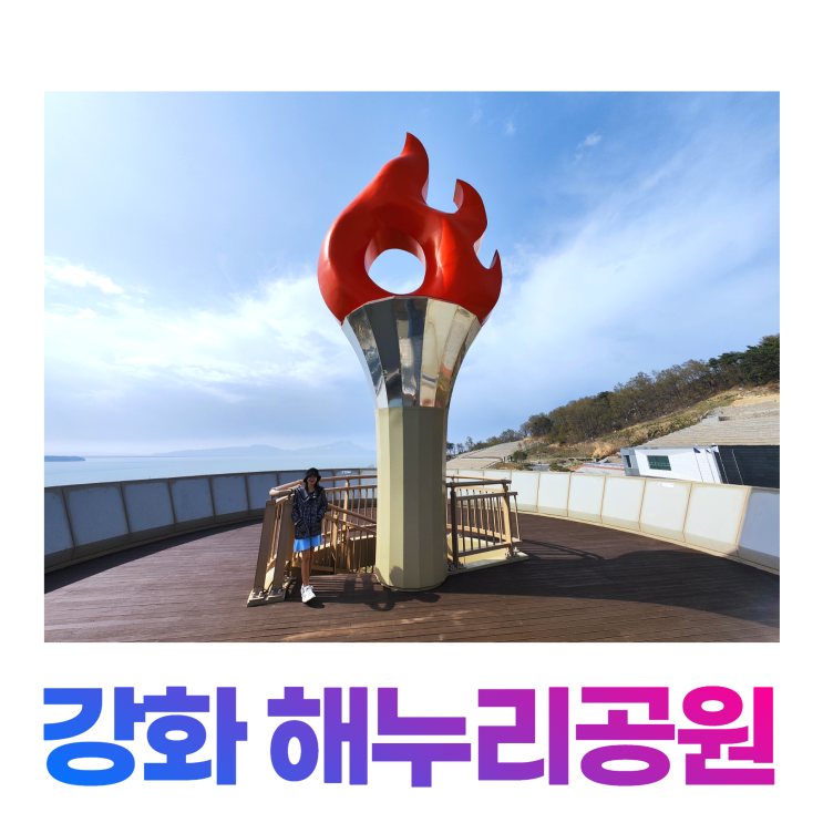 강화 해누리공원 현충탑 전망대 오션뷰 묘지 명당 강화 해누리공원 현충탑 전망대 오션뷰 묘지 명당