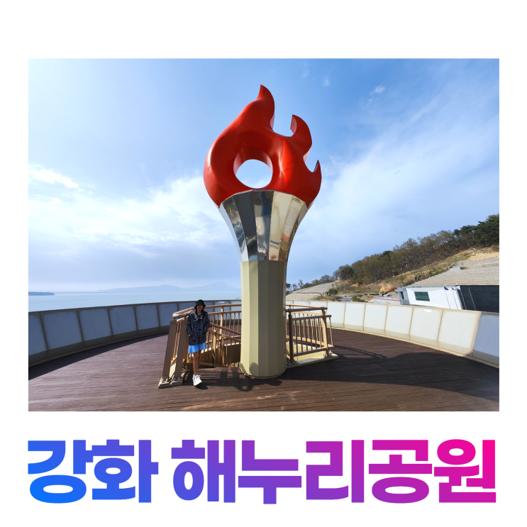 강화 해누리공원 현충탑 전망대 오션뷰 묘지 명당