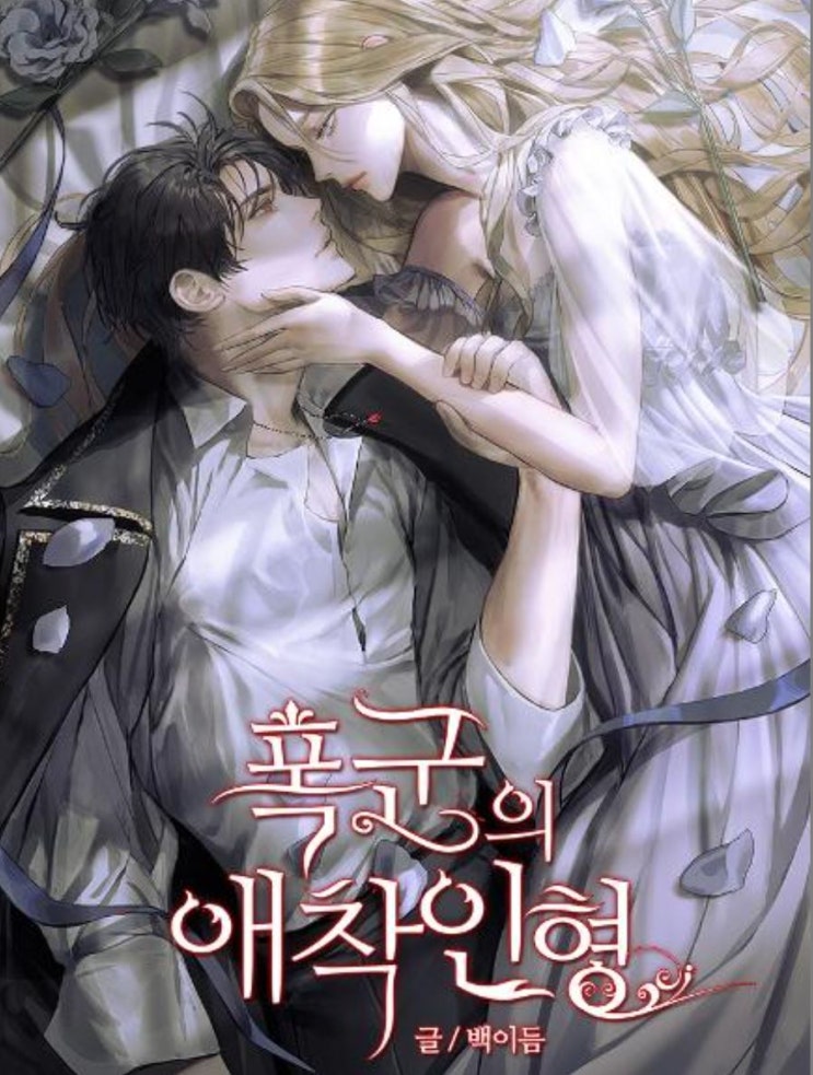  [블라이스 서평단 6기 / 로판웹소설 추천] 폭군의 애착인형