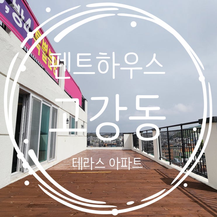  부천펜트하우스 광활한 테라스가 스며들다