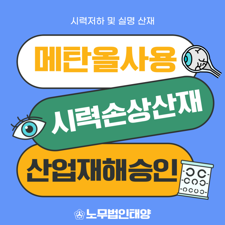  시력저하산재 메탄올 취급 사업장에서 근무하셨다면