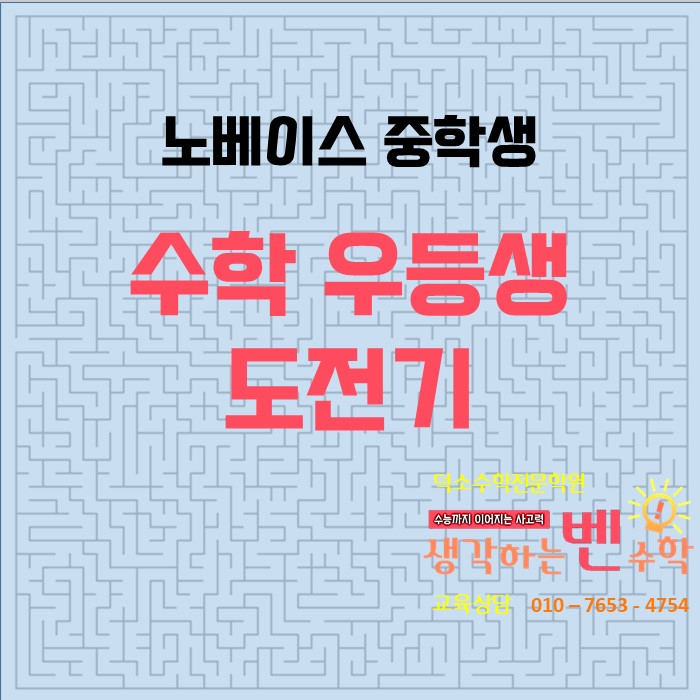  예봉중 수학 노베이스학생 우등생 도전기 (feat.예봉중2 멋쟁이 B군, 생각하는벤수학학원)