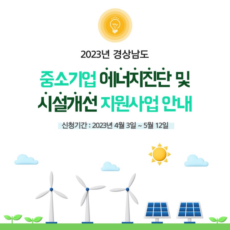  [알립니다] 2023년 경상남도 중소기업 에너지진단 및 시설개선 지원사업 안내