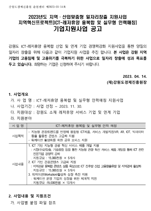 [강원] 2023년 ICT-레저휴양 융복합 및 실무형 인력매칭 지원사업 참가기업 모집 공고(지역ㆍ산업맞춤형 일자리창출 프로젝트)