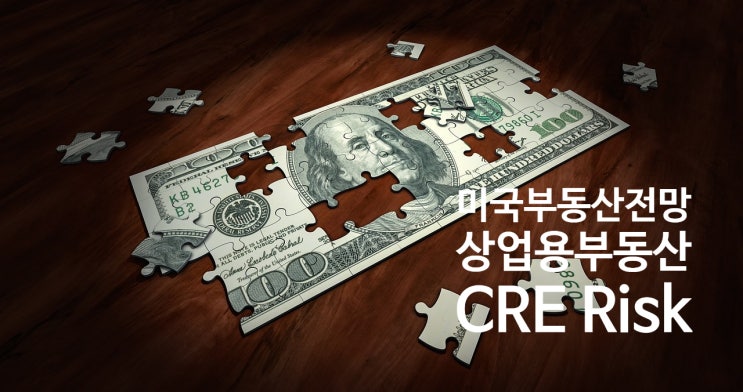  미국 부동산 전망 : 잠재된 Risk 상업용부동산(CRE) 침체