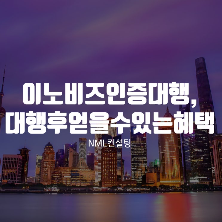  이노비즈인증대행, 믿고 맡기면 얻을 수 있는 혜택