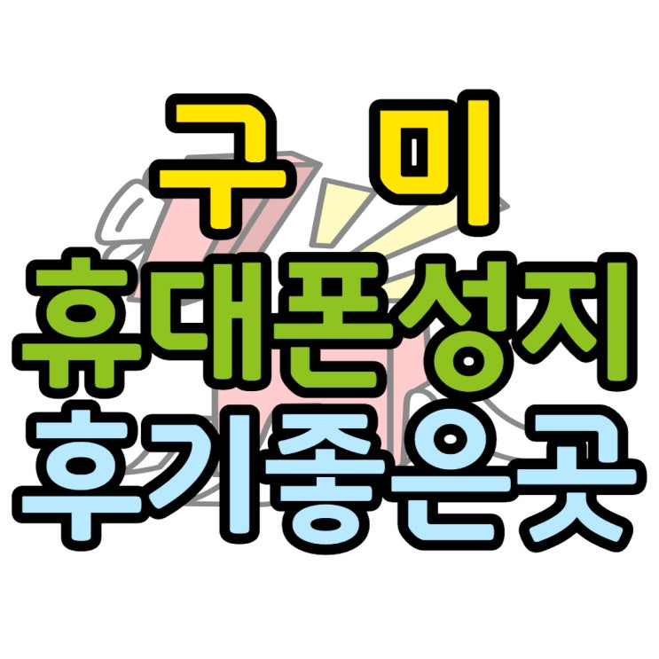 구미 휴대폰 성지 후기 좋은 핸드폰 매장 찾기 구미 휴대폰 성지 후기 좋은 핸드폰 매장 찾기