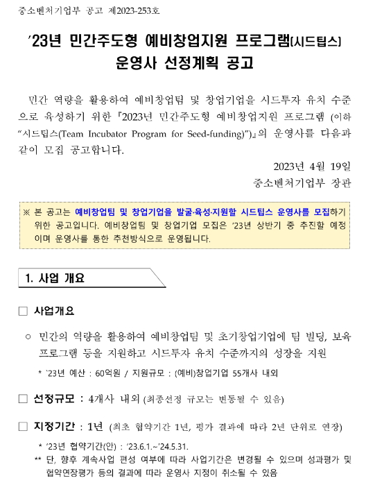 2023년 민간주도형 예비창업지원 프로그램(시드팁스) 운영사 선정계획 공고