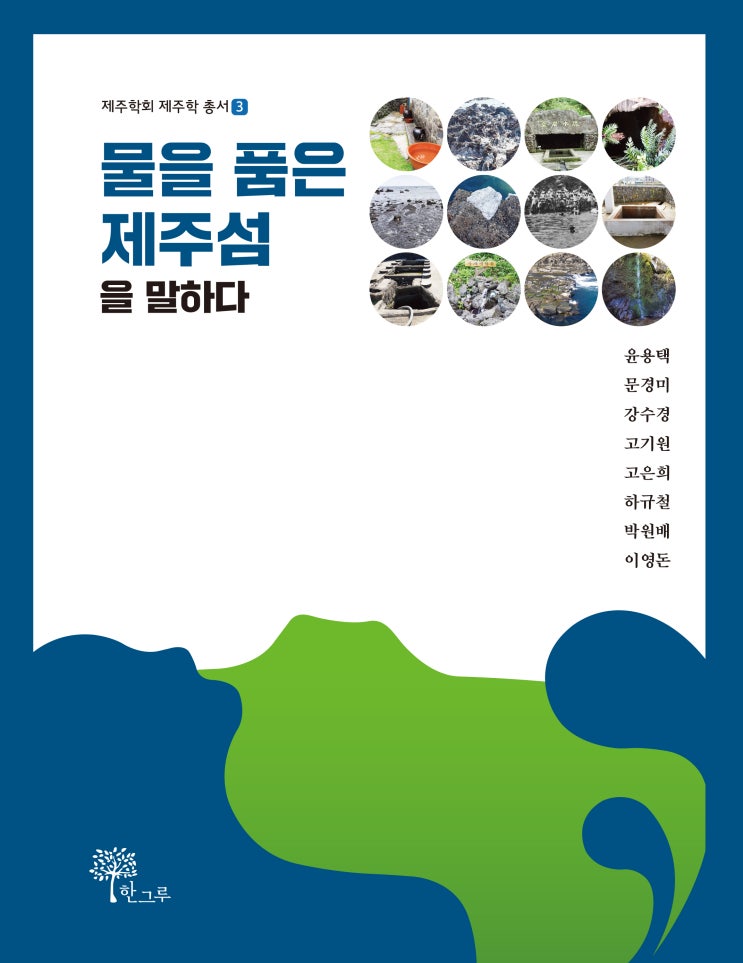  물을 품은 제주섬을 말하다 #(사)제주학회 #한그루