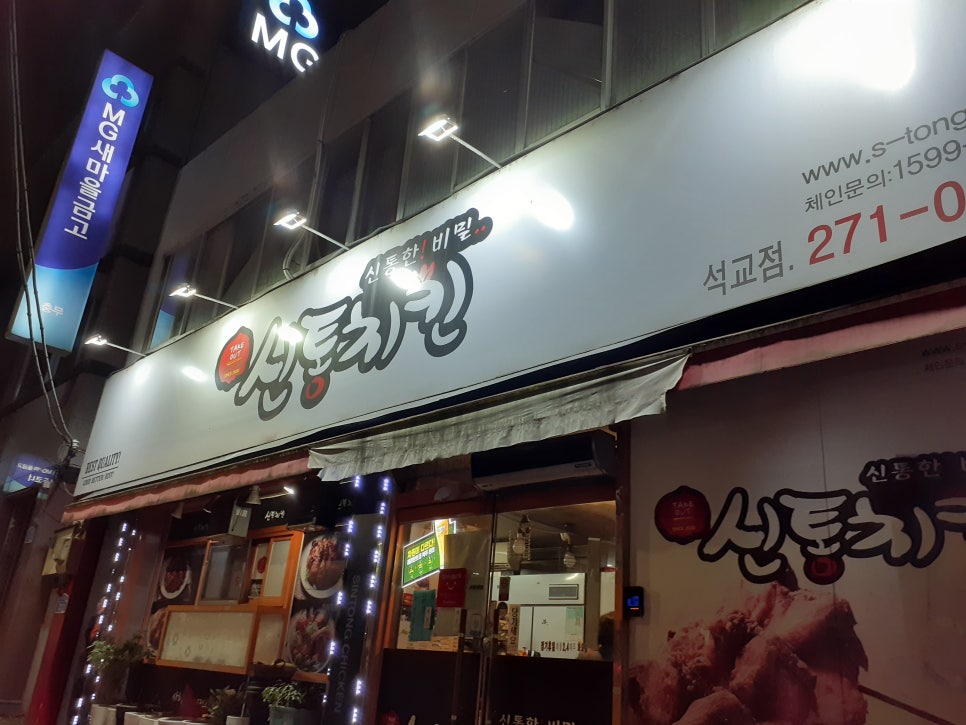 신통치킨 석교점 사진 2