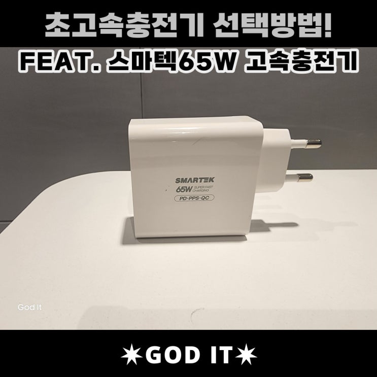  초고속 충전의 이해와 충전기 선택방법. (Feat. 스마텍 65W 초고속충전기)