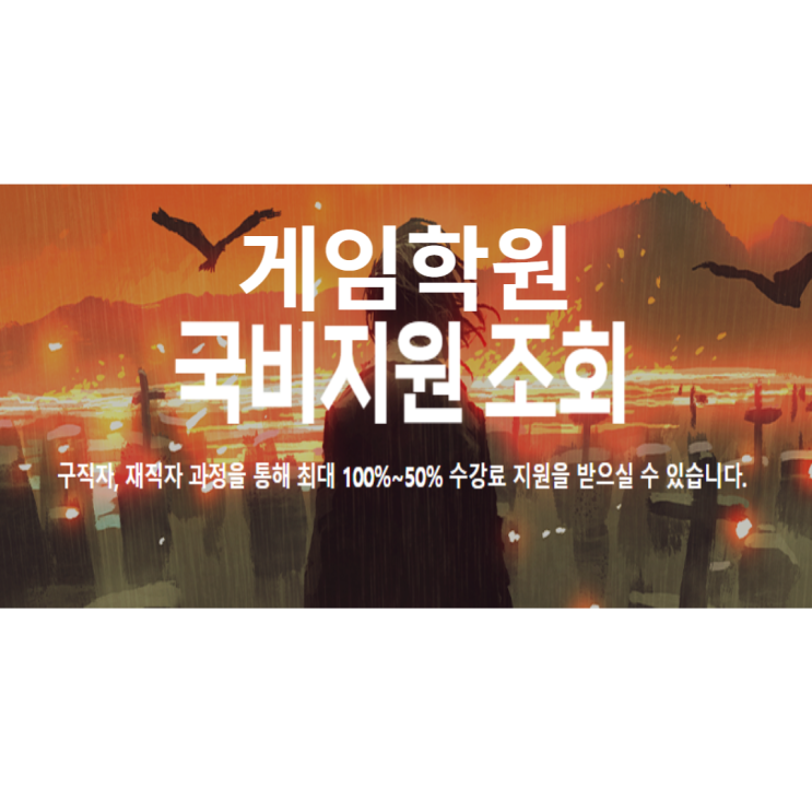 게임학원국비 종로구/성북구/동대문구/성동구/광진구