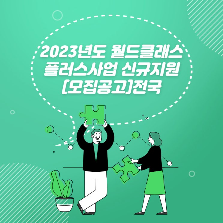  2023년도 월드클래스플러스사업 신규지원 공고_전국