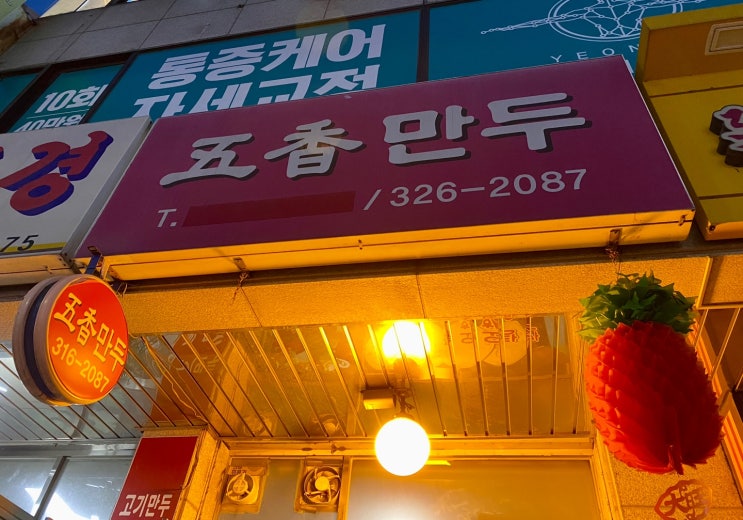 [서울 서대문구] 연희동 맛집, 오향 만두 / 찐만두, 군만두, 맥주, 연희동 사러가쇼핑 주변 맛집
