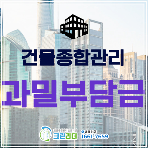  [인천,부평,부천,수원,시흥,안산,의정부,강서구,송파구 건물관리]과밀부담금에 대해 아시나요?