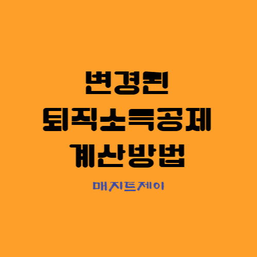  퇴직금에 대한 세금, 퇴직소득세 계산 팁_퇴직소득공제금액 계산