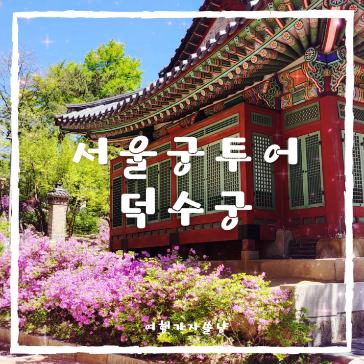  서울궁투어 궁궐명소 데이트 코스 덕수궁 입장료 방문 후기