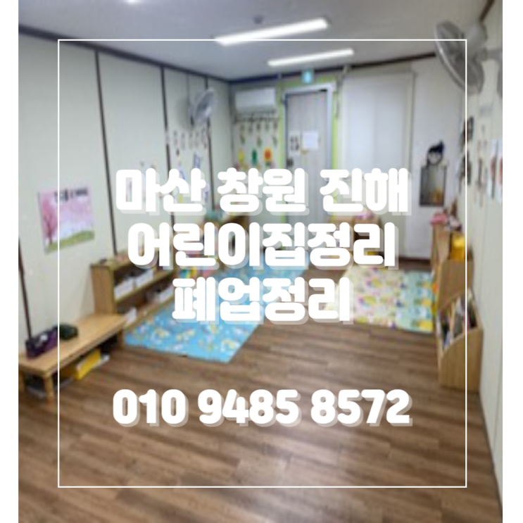  마산, 창원, 진해 어린이집정리 폐업정리 최고업체 찾아요