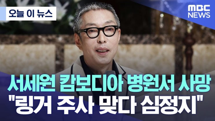 서세원 캄보디아 병원서 사망 "링거 주사 맞다 심정지" 서세원 캄보디아 병원서 사망 "링거 주사 맞다 심정지"