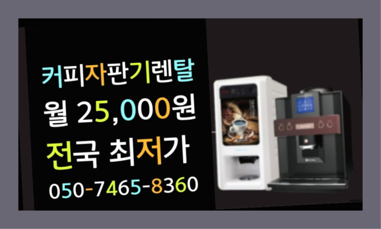 계산동 미니커피자판기렌탈  지금신청하세요