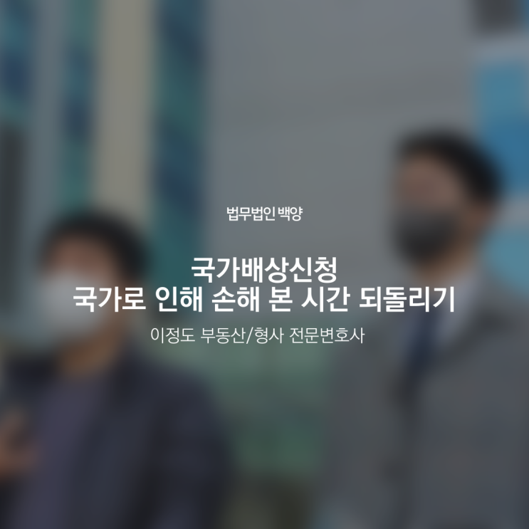 국가배상신청 국가로 인해 손해 본 시간 되돌리기