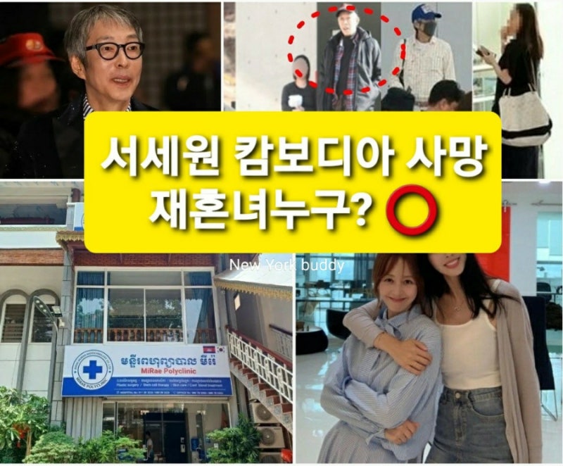 서세원 67세 사망, 재혼녀 나이, 캄보디아 사망장소