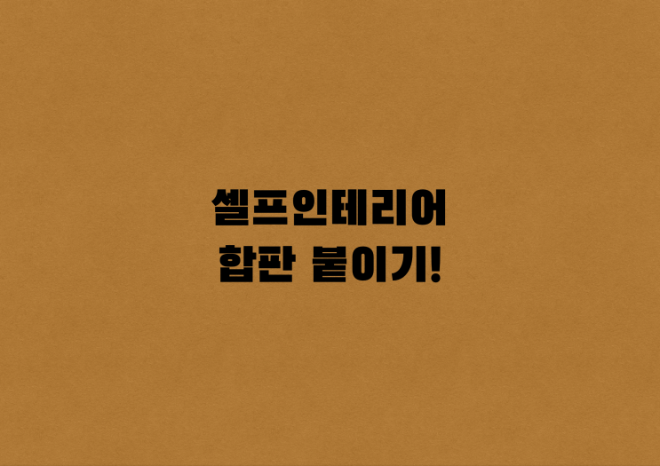  <창업일지>Chapter2_03. 셀프인테리어, 합판붙이기_[우디터]