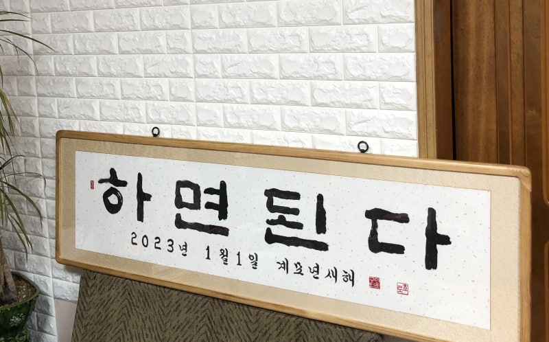 [가훈][하면된다][좌우명][멋진 글귀 붓글씨 표구 액자][가정의달 선물 추천] 원하시는 문구를 주문 의뢰하시면 직접 붓으로 ...