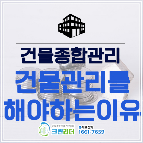  [인천,부평,부천,수원,시흥,의정부,안산,강서구,동작구 건물관리]건물관리를 잘해야하는 이유? 관리되는 건물은 수익이 발생합니다.
