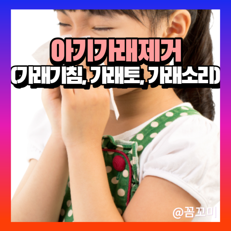 아기 기침가래 소리 가래제거, 가래토 빼는법