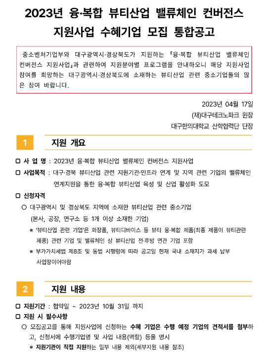 [대구ㆍ경북] 2023년 융ㆍ복합 뷰티산업 밸류체인 컨버전스 지원사업 수혜기업 모집 통합 공고