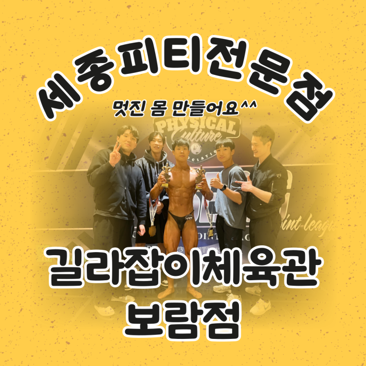  세종pt - 보람동pt 길라잡이체육관 트레이너들의 몸처럼! [세종피티]