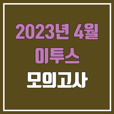 이투스 4월 모의고사 등급컷 (2023년 4월 12일 시행 / 문제지, 답지, 해설지 / 고3, N수)