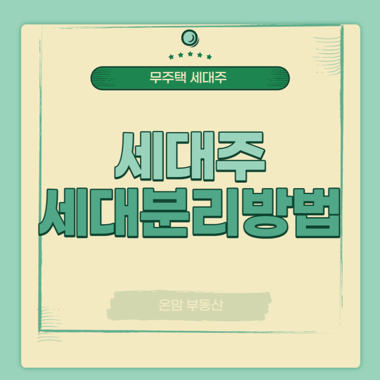  무주택 세대주 세대분리 방법