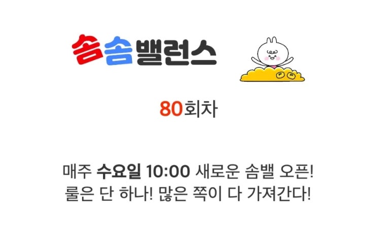 앱테크 워너아이 솜솜밸런스 80회차 도전 79차 후기 앱테크 워너아이 솜솜밸런스 80회차 도전 79차 후기