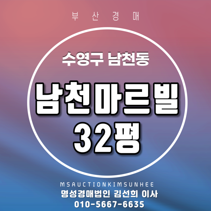 수영구 남천동 남천마르빌 32평 3차 경매