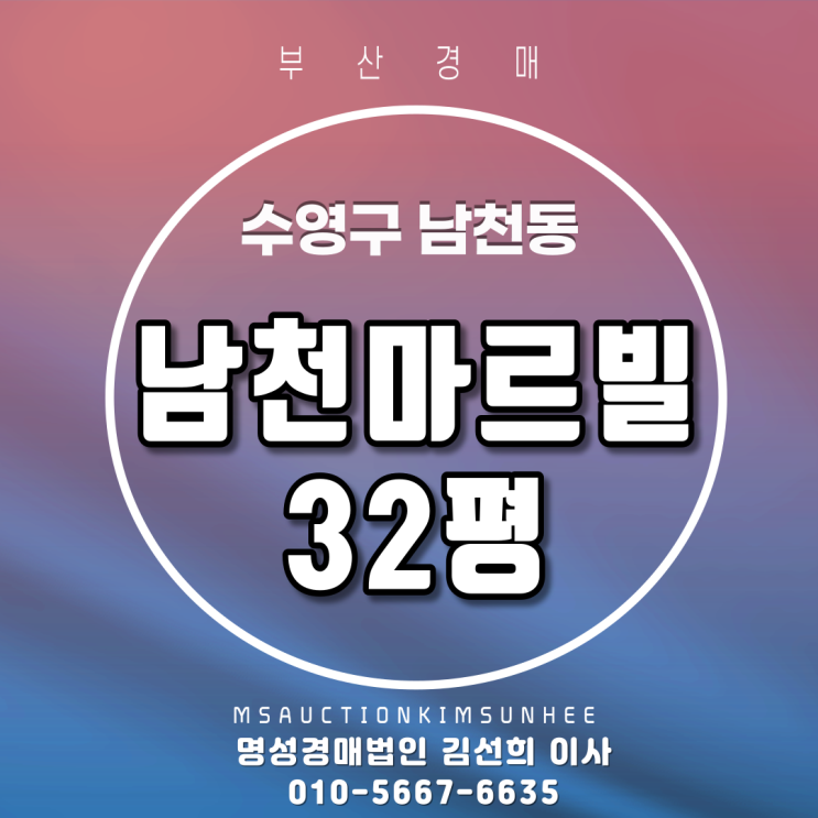  수영구 남천동 남천마르빌 32평 3차 경매