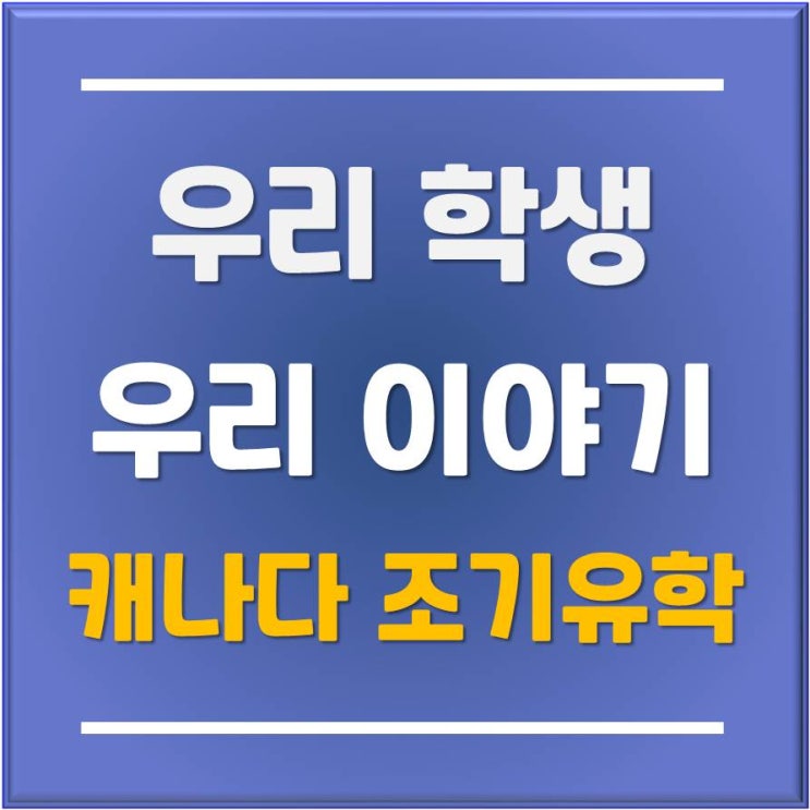 캐나다 출국까지 함께하는 캐나다 조기유학 전문센터 유학플래너닷컴 부산지사 부산유학원