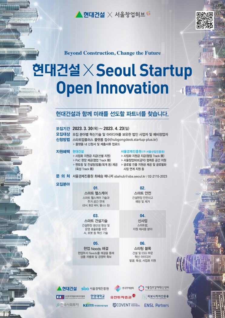 [지원사업] 「2023 현대건설 x Seoul Startup Open Innovation」 참가기업 모집 공고